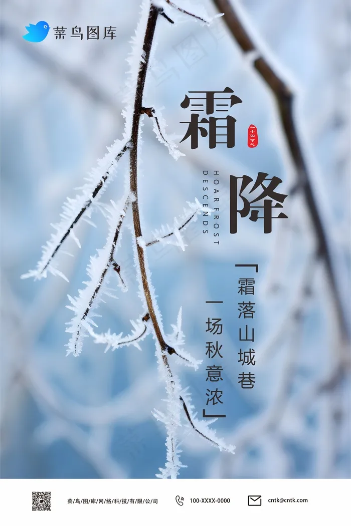 二十四节气霜降海报cdr矢量模版下载