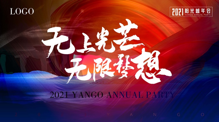年会 年会大气展板psd模版下载