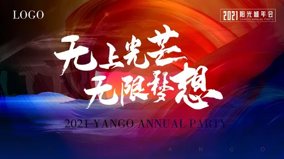 年会 年会大气展板