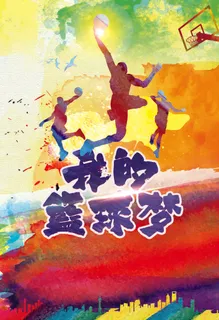 篮球赛培训教育招生海报