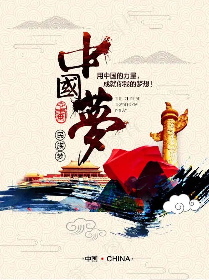 中国梦中国梦海报psd模版下载