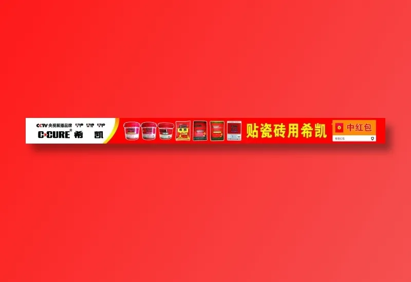 贴磁砖用希凯CCTV上榜品牌psd模版下载