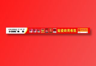 贴磁砖用希凯CCTV上榜品牌