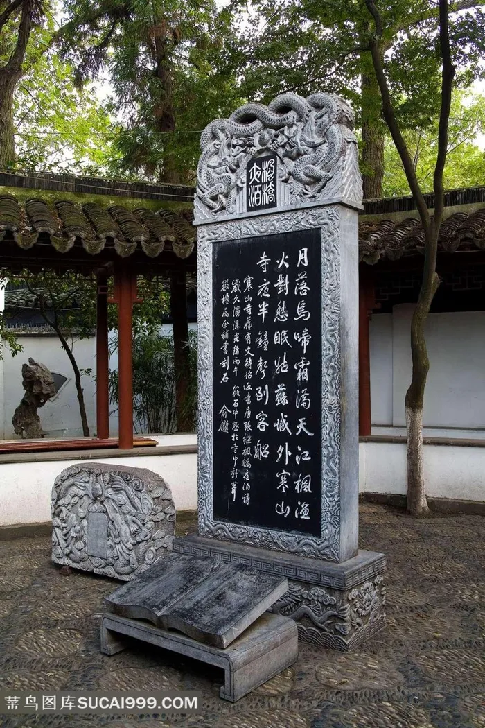 苏州寒山寺书法石碑素材