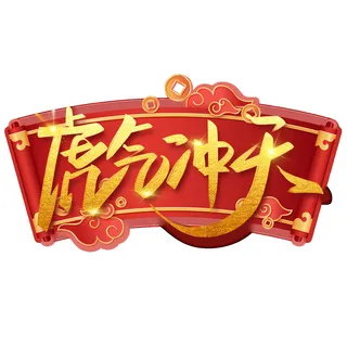 2022虎年新年国潮手写艺术字体春节海报数字设计png免扣图psd素材