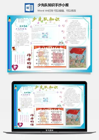 少先队知识手抄小报