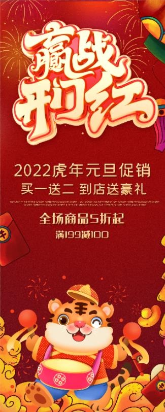 虎年红色展架赢战开门红psd模版下载
