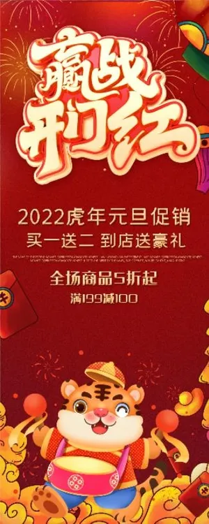 虎年红色展架赢战开门红