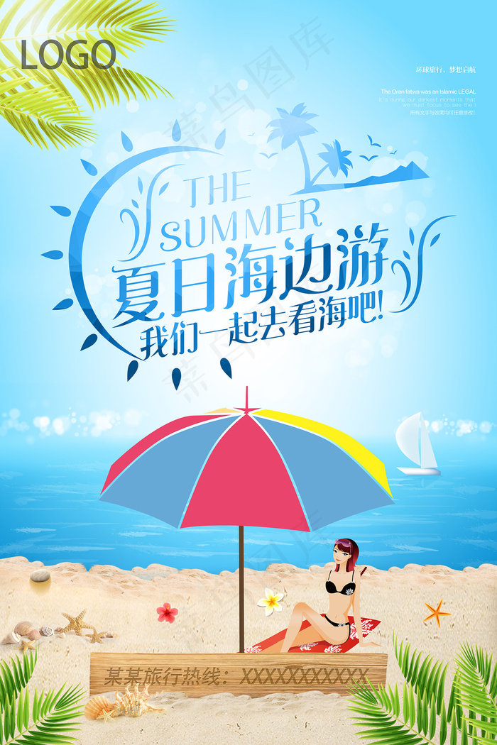 时尚清凉夏季夏天促销海报psd模版下载