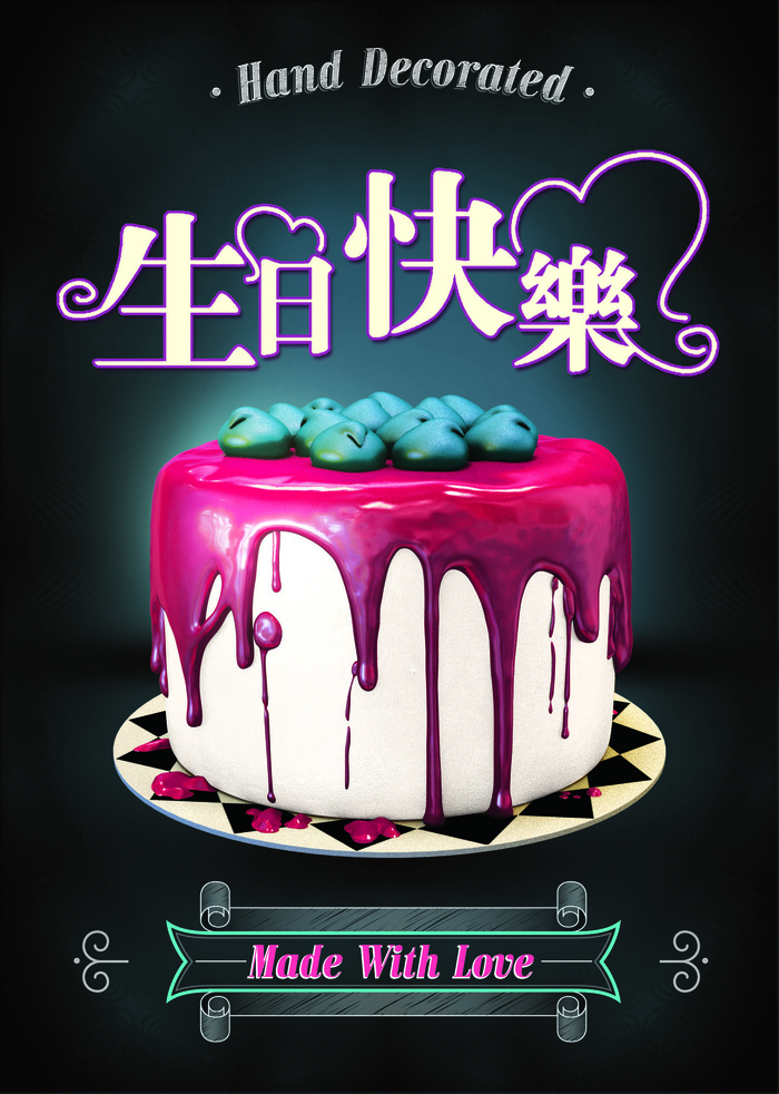 生日快乐大蛋糕广告PSD素材psd模版下载