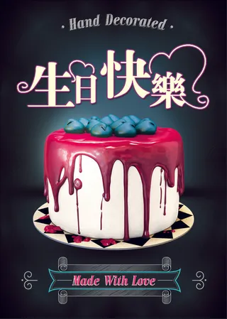 生日快乐大蛋糕广告PSD素材