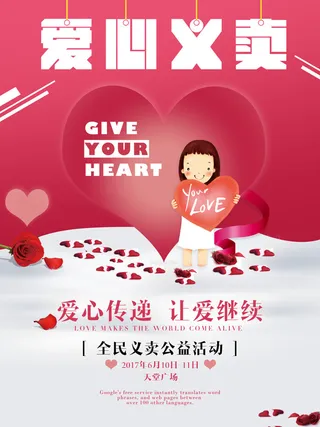 慈善活动爱心义卖公益捐助捐赠活动背景海报展板设计psd素材文件