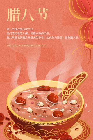 中国风传统节日腊八节海报