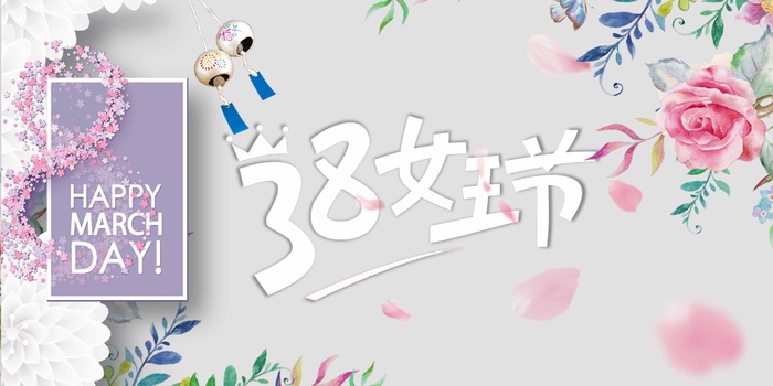 三八妇女节 妇女节促销psd模版下载