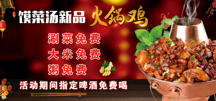 火锅鸡海报psd模版下载