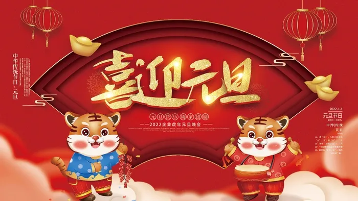 2022元旦新年 元旦新年海报图片psd模版下载