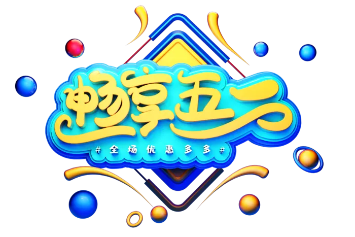 五一劳动节51劳动节字体艺术字3D立体字图片素材 png透明背景图