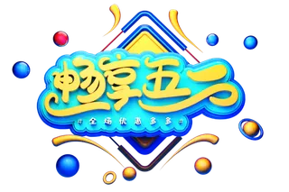 五一劳动节51劳动节字体艺术字3D立体字图片素材 png透明背景图