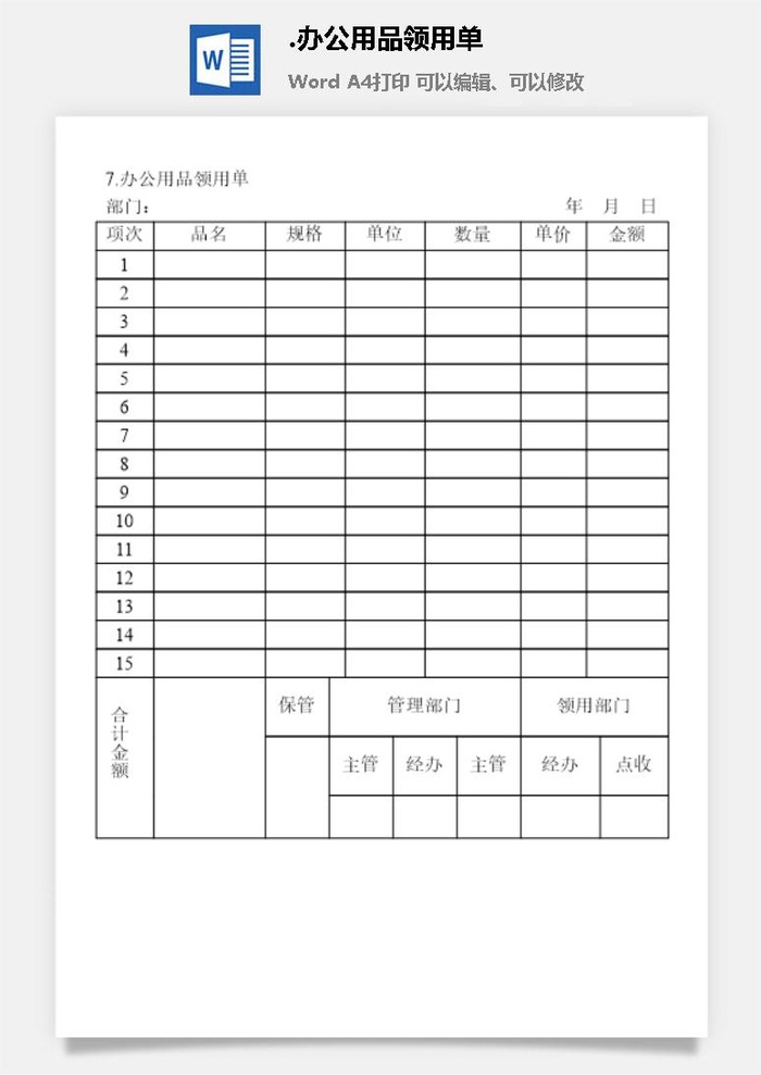 办公用品领用单办公物品管理表格