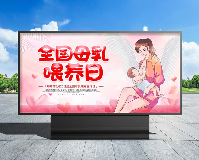 母乳喂养 粉色卡通全国母乳喂养日宣传展板psd模版下载