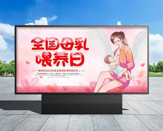 母乳喂养 粉色卡通全国母乳喂养日宣传展板