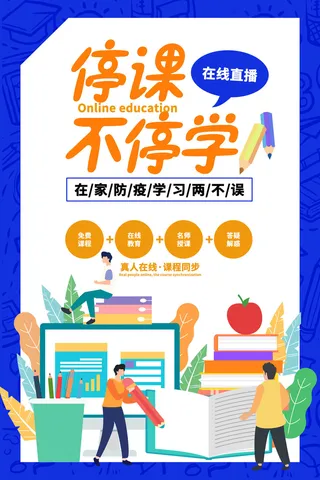 停课不停学海报PSD素材