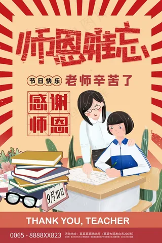 教师节 教师节海报 教师节背景