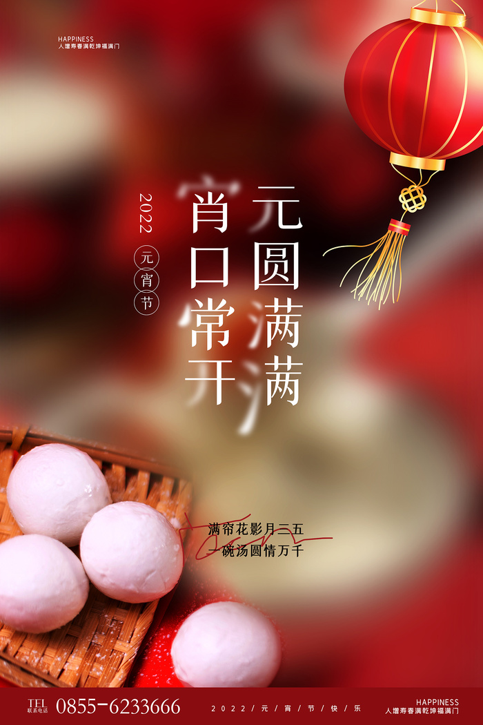 新年节日元宵节原创创意海报psd模版下载