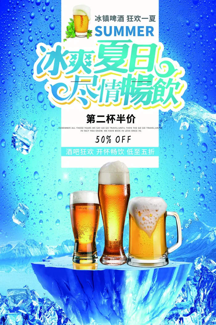 冰爽夏日啤酒蓝色海报psd模版下载