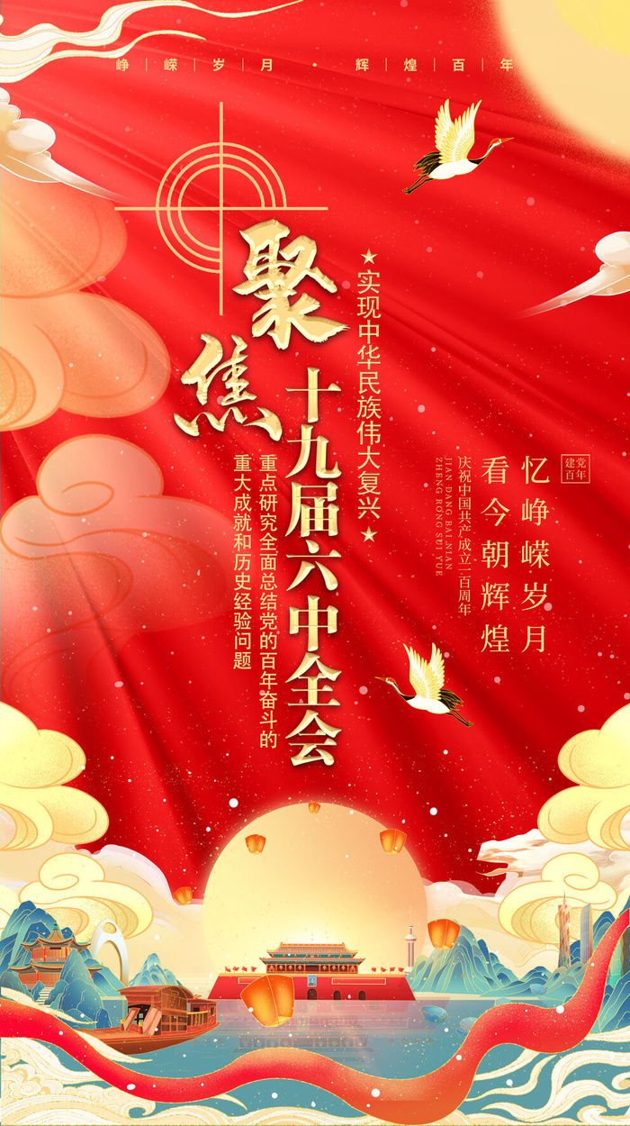 十九届六中全会海报psd模版下载