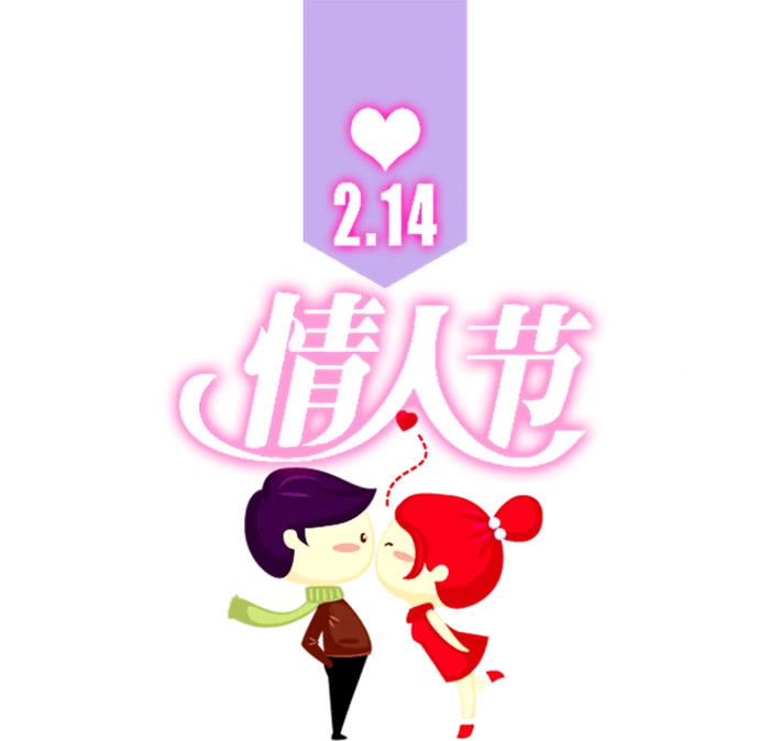 情侣情人节