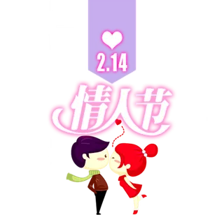 情侣情人节
