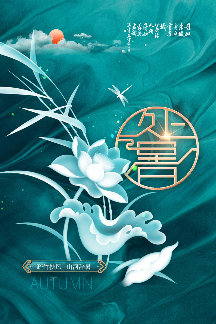 意境简约荷花蜻蜓处暑海报
