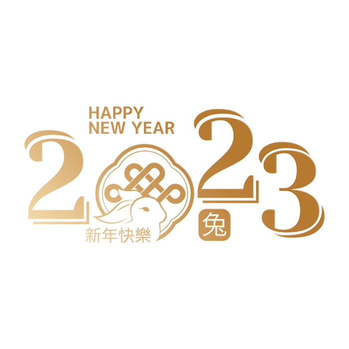 2023年兔年金色数字