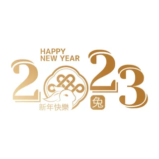 2023年兔年金色数字