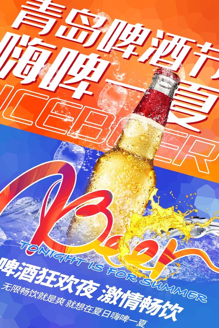 青岛啤酒节啤酒狂欢夜激情畅饮psd模版下载