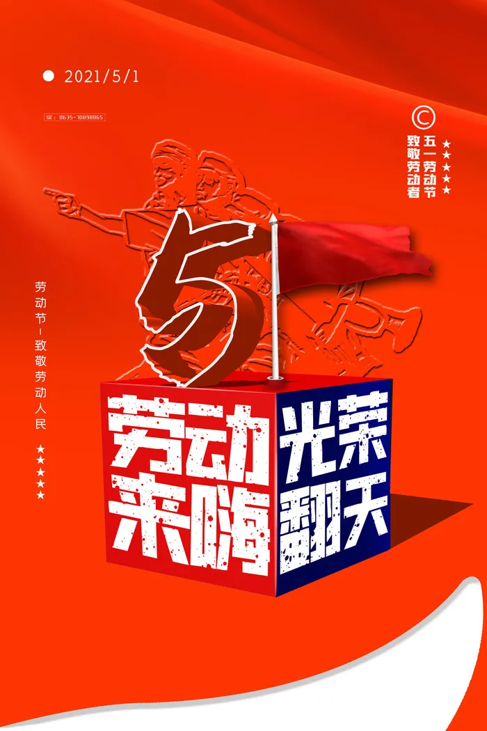 红色大气五一劳动节宣传海报