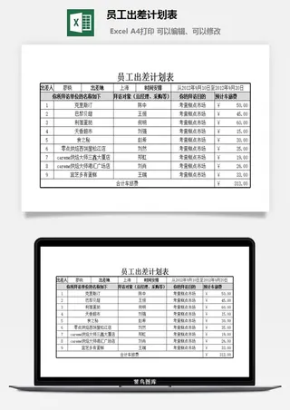 员工出差计划表excel模板