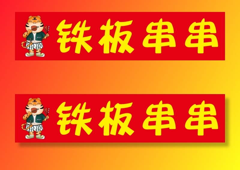 广告小吃店地摊串串烤串海报