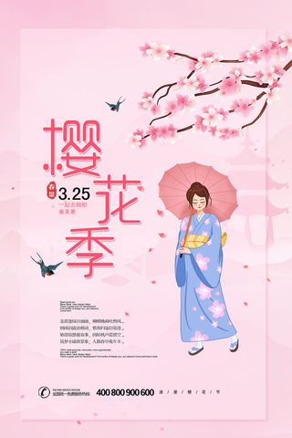 春天旅游清新创意樱花节海报