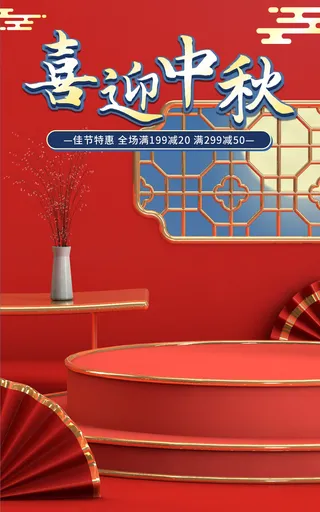 中秋节电商直播公众号店铺装修海报