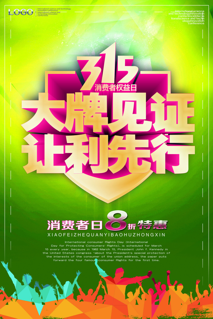 315大牌见证让利先行psd模版下载