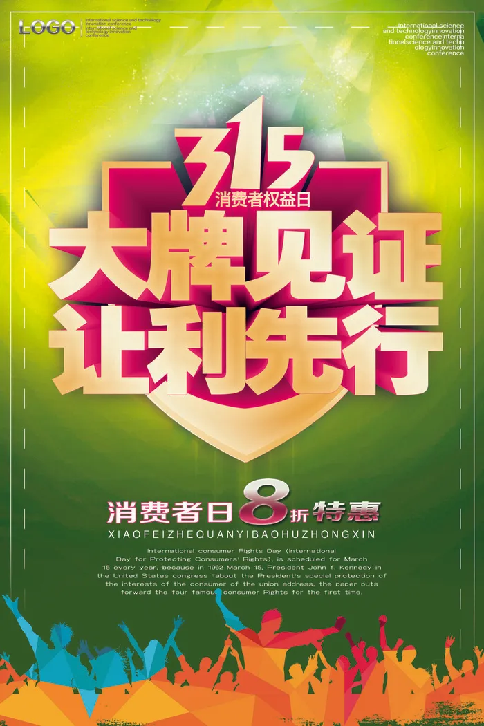 315大牌见证让利先行psd模版下载