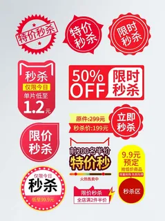 电商标签 电商促销标签