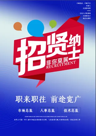 招贤纳士招聘海报