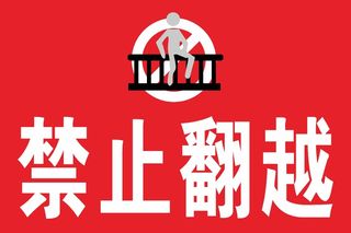 禁止翻越标识CDR矢量图