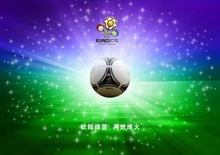 欧洲杯高清图片