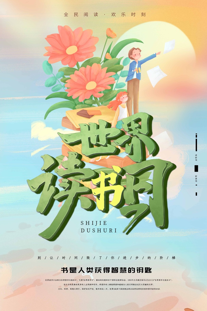 世界读书日 世界读书日海报图片psd模版下载