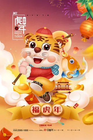 2022新年虎年春节海报插画喜庆活动展板背景PSD设计素材
