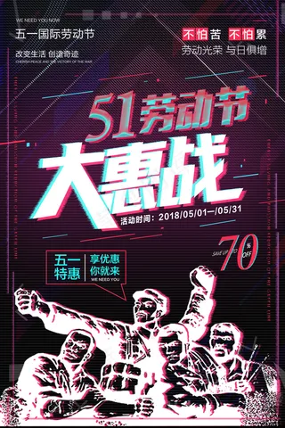 五一劳动节创意促销海报